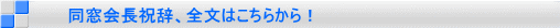 同窓会長祝辞、全文はこちらから！ 