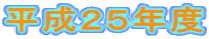 平成２５年度
