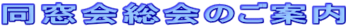同窓会総会のご案内 